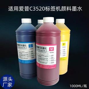 墨颂C3520颜料墨水适用爱普C3500C3510C6530C6030标签机墨水
