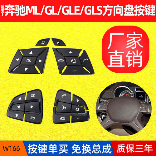 包邮适用奔驰W166方向盘按键ML350GL450GL多功能方向盘按钮开关
