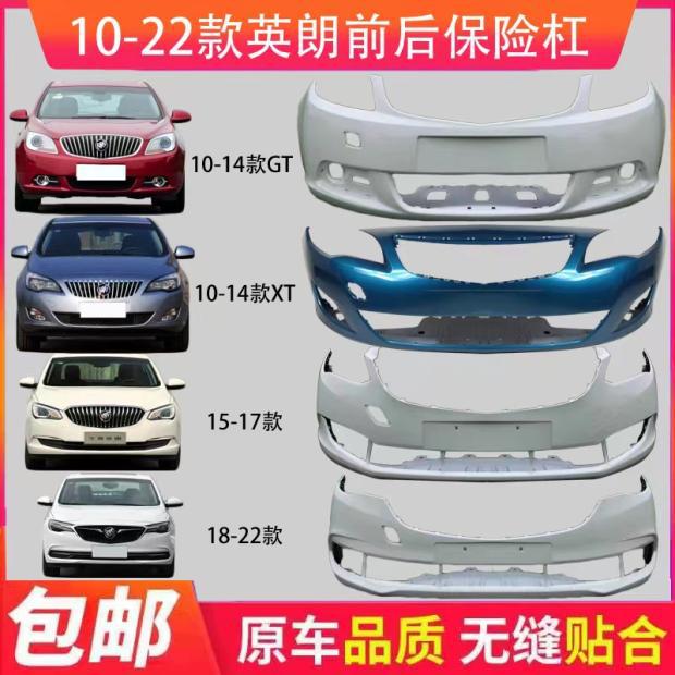 别克英朗10-19款前后杠带漆