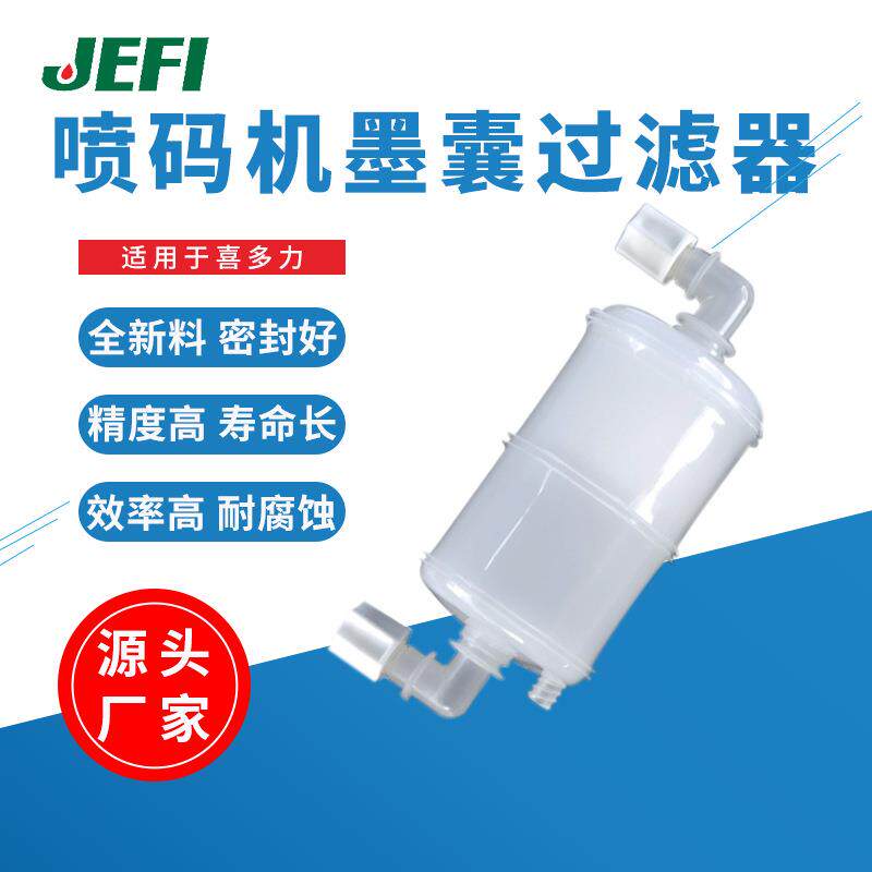 喜多力喷码机墨囊过滤器喷码机配件直销打印机墨囊过滤配件