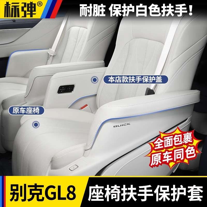 适用24-25款别克GL8PHEV陆尊ES插混中排座椅套扶手保护盖改装配件