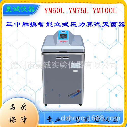 上海三申新款触摸YM100L智能立式压力蒸汽灭菌器100L消毒器