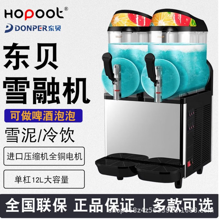 东贝雪融机商用单双缸三缸雪泥机冷饮机雪粒机冰沙机果汁机雪泥机