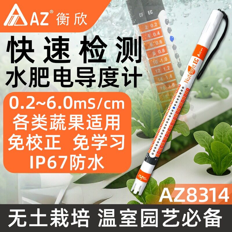 衡欣肥料水营养液电导度计防水无土栽培温室种植蔬果营养液AZ8314