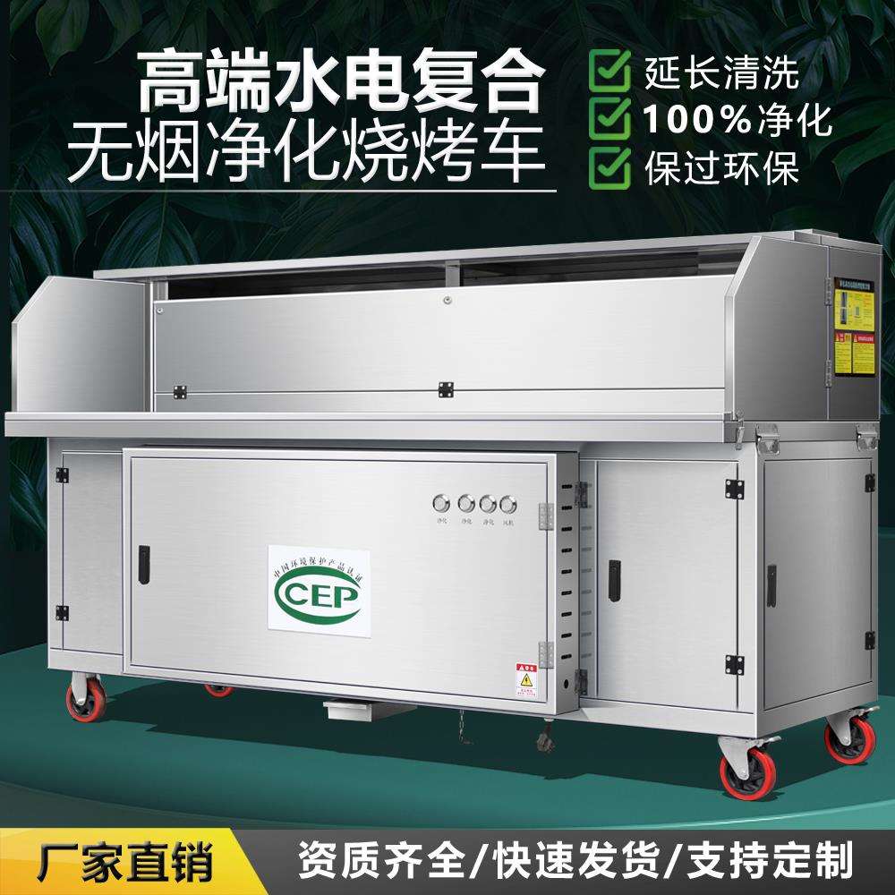 德国烧烤净化器烧烤车商用无烟烧烤炉子水电复合平吸款净化烧烤车