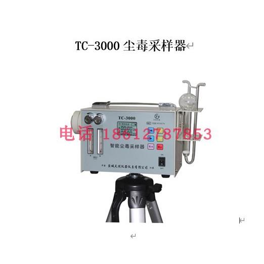 TC-3000尘毒采样器智能粉尘毒物采集尘毒两用型采样器