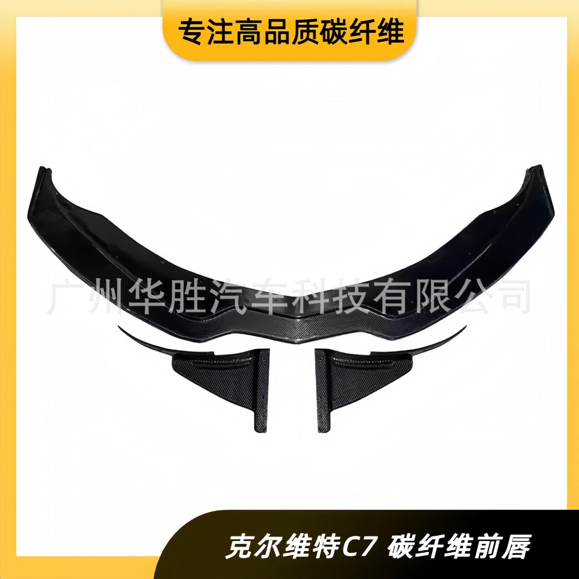 适用于雪佛兰克尔维特C7改装碳纤维前保险杠下唇前唇装饰汽车配件