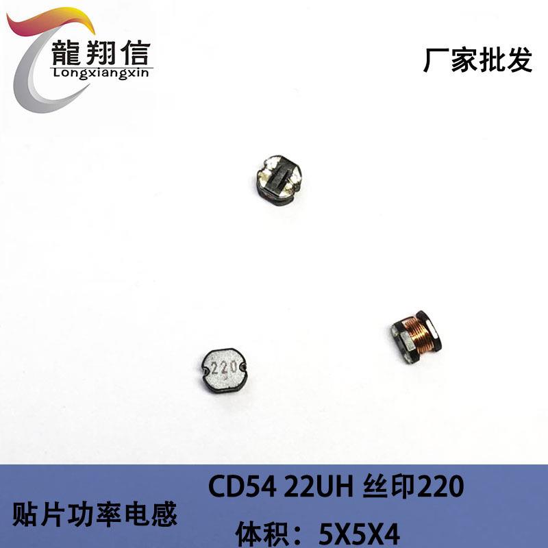 直销贴片电感CD5422UH丝印220体积5X5X4MM绕线功率电感