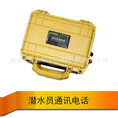 潜水员电话对讲机HOP2861潜水麦克风水下通讯系统打捞工程电话