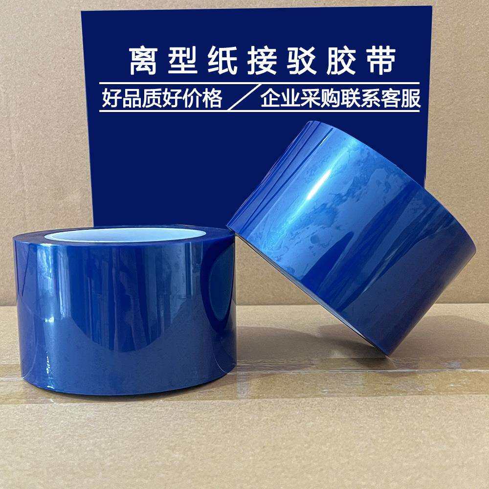 蓝色高温离型纸接驳胶带皮革材料接头胶带PCB电镀保护遮蔽超黏胶
