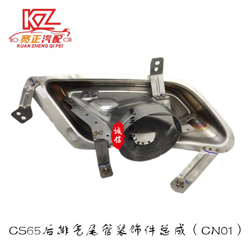 适用 长安unit引力CS65 后排气尾管总成消声器尾喉装饰件(CN01)