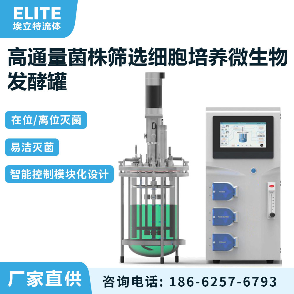 高通量菌株筛选细胞培养微生物发酵罐 全自动通用标准发酵罐