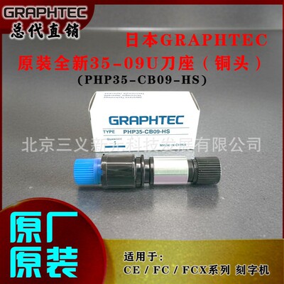 GRAPHTEC原装PHP35-CB09-HS CE/FC/FCX系列刻字机35-09U通用刀座