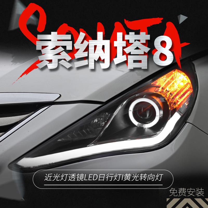适用于索纳塔8大灯总成索八改装LED天使眼日行灯双光透镜氙气大灯