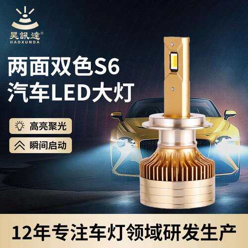 两面双色S6汽车前照灯高穿透3000K改装车灯h4高亮聚光汽车led大灯