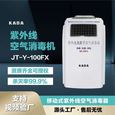 紫外线空气消毒机移动式佳田KADA便携式消毒机程控定时空气消毒机