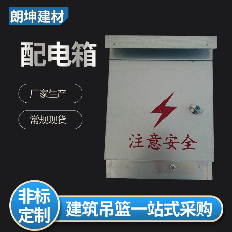 供应吊篮用配电箱施工吊篮电箱电动吊篮接触器配电箱