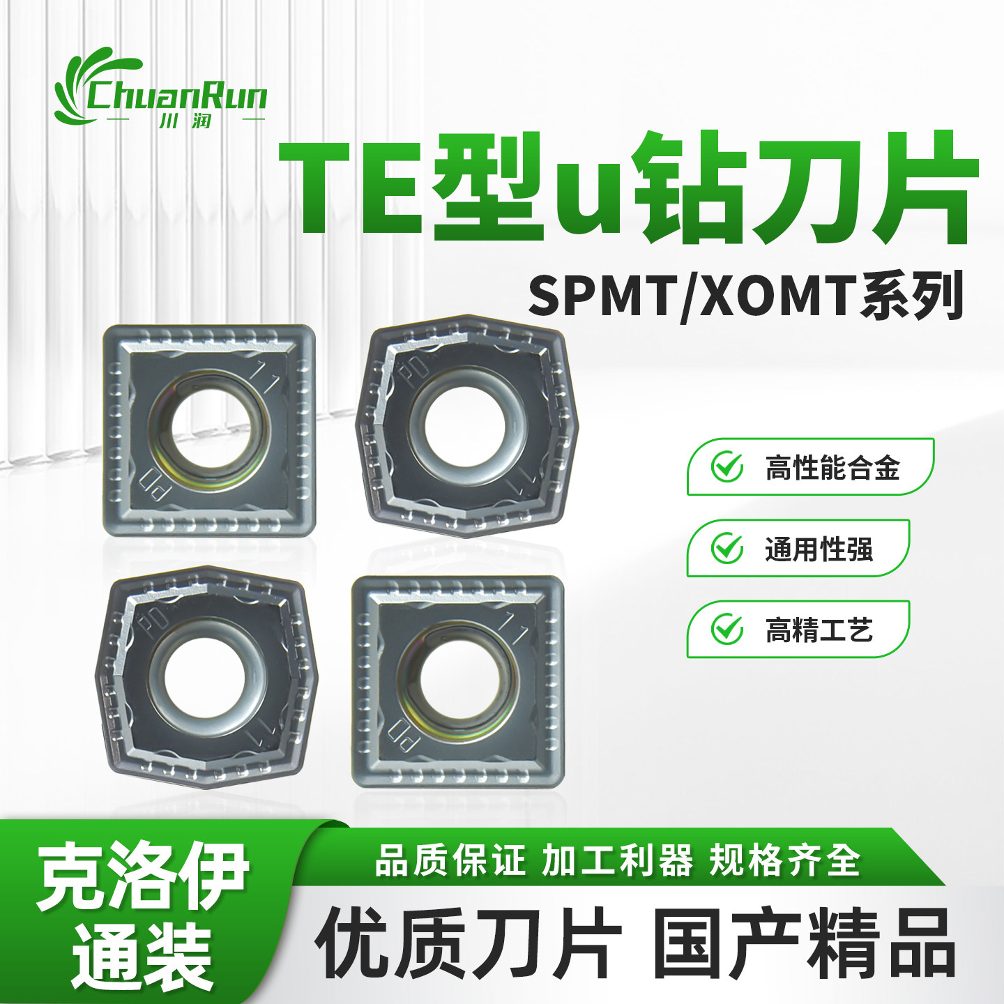川润TE型u钻刀片SPMT/XOMT系列高性能合金通用性强高精工艺图片