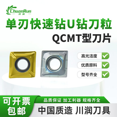 川润数控SF单刃钻刀片QCMT型高光洁度优质原料规格齐全加工利器