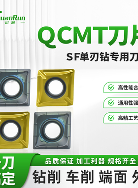 川润QCMT刀片SF单刃钻专用合金刀粒高性能通用型数控刀片