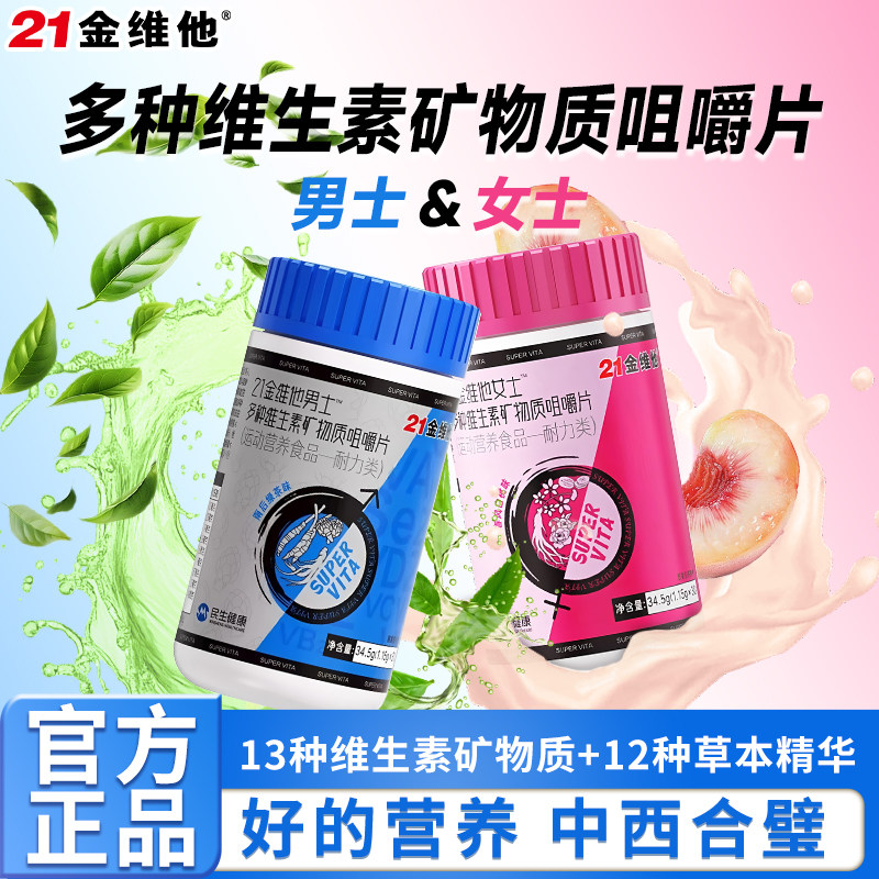 21金维他男士女士多维矿物质25种营养素咀嚼片人参玛咖牡蛎正品,保健食品/膳食营养补充食品,维生素/复合维生素,淘宝优惠券,粉丝福利购,淘宝优惠卷