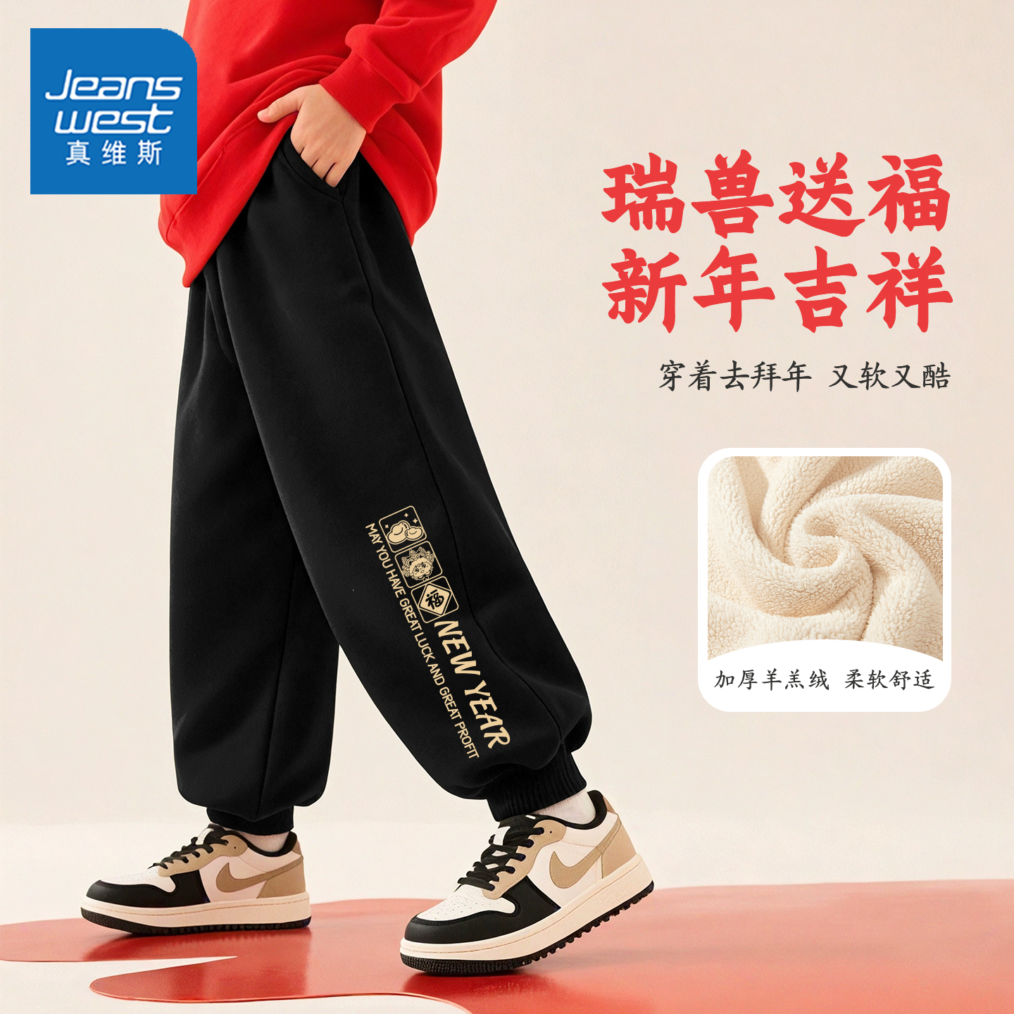 真维斯男童加厚绒裤子2025新款喜庆加绒长裤冬季儿童本命年运动裤