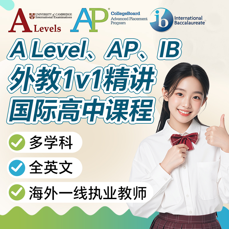 外教1v1精讲国际学校高中PreAP/ALEVEL/IB直播在线网课