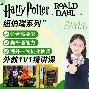 外教1v1精讲哈利波特精读课线上直播网课RoaldDahl纽伯瑞阅读文学