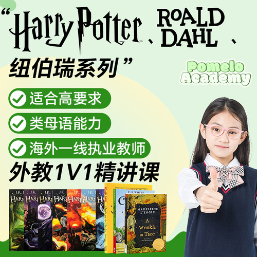 外教1v1精讲哈利波特精读课线上直播网课RoaldDahl纽伯瑞阅读文学