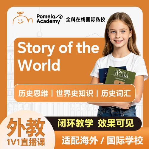 全科英语外教1对1StoryOfTheWorld 西方历史课国际学校AP/IB直播