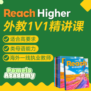 外教1V1精讲ReachHigher直播课英语网课RH原版在线学术