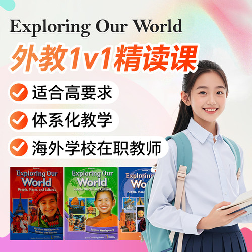 菲律宾外教1v1直播Exploring Our World 美国社会学精讲 国际学校