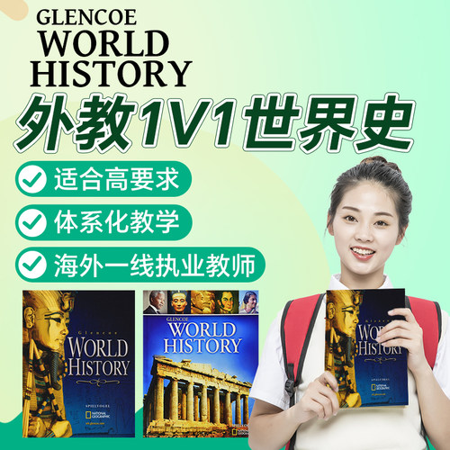 外教1v1精讲GlencoeWorldHistory直播在线网课世界史初高中国际学