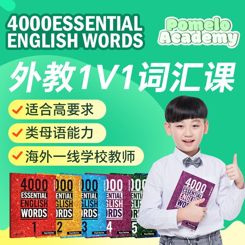 外教1V1精讲4000词EssentialWords直播在线网课PET备考英语词汇