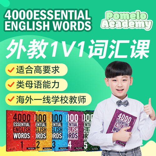 外教1V1精讲Essential Words 4000词 在线网课 PET英语词汇备考