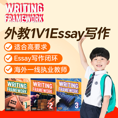 外教1v1精讲WritingFramework直播在线网课英语写作框架辅导essay