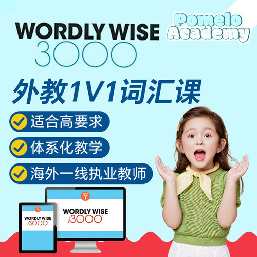 外教1V1精讲WordlyWise3000直播词汇在线网课雅思托福KETPET考试