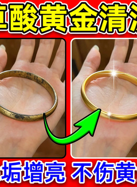 草酸黄金店专用洗金水18k金子银首饰品铂金属氧化还原剂清洁神器