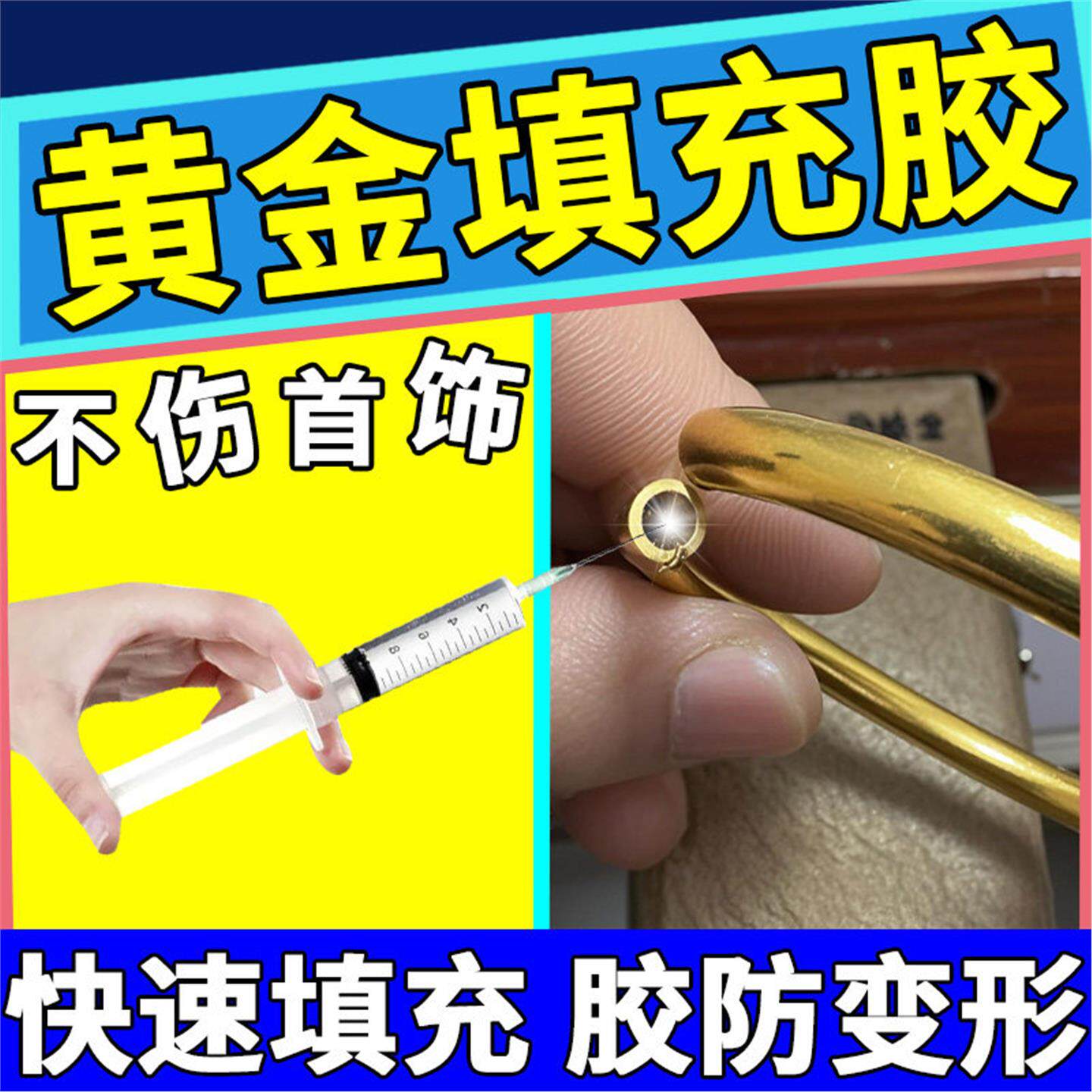 黄金填充胶手镯吊坠空心首饰填充修复加固防凹陷干瘪变形专用胶水