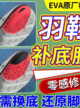 羽毛球鞋底修复填充胶磨损修补剂运动鞋前掌偏磨破洞塌陷换底专用