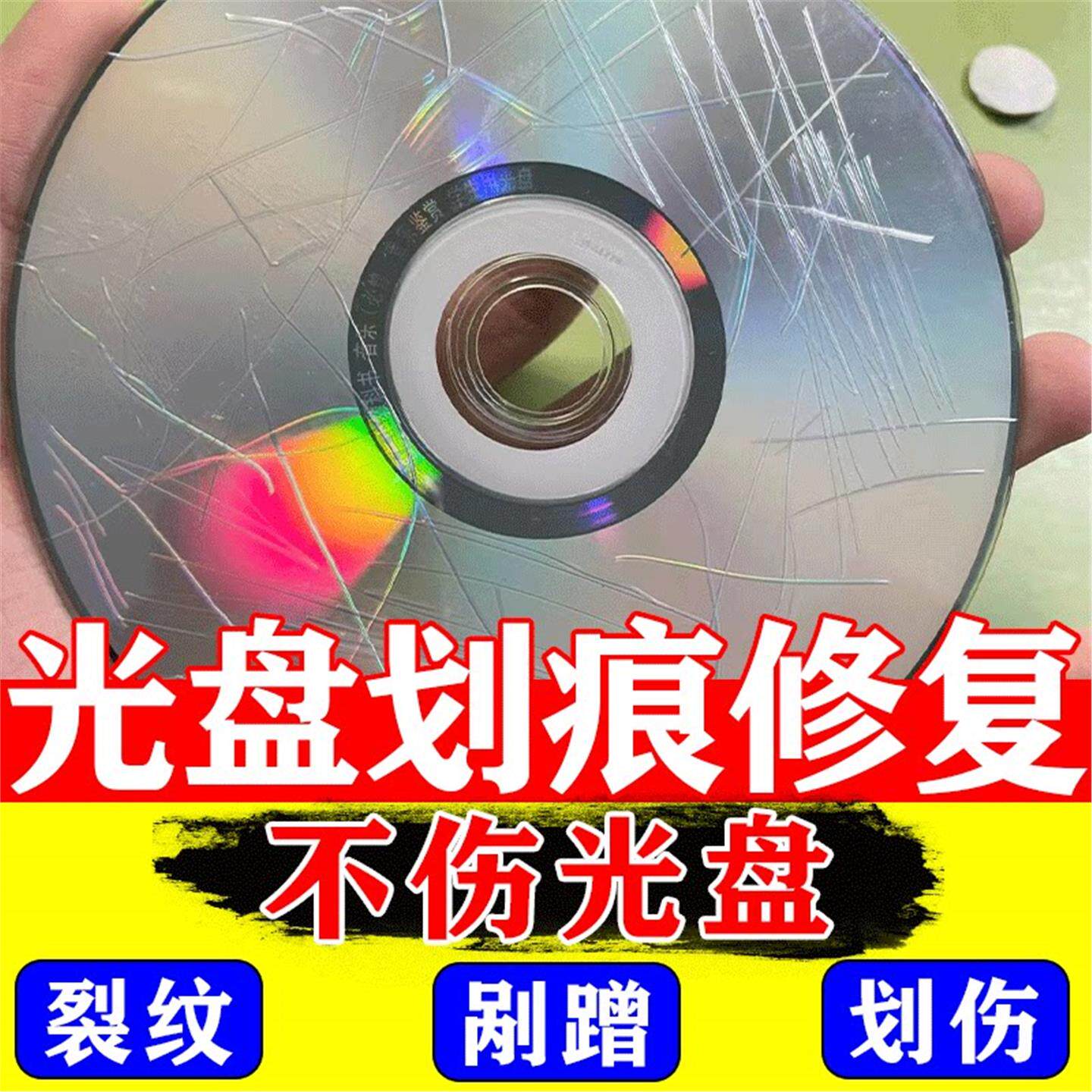 光碟划痕修复翻新神器CD碟片DVD光碟刮花裂纹模糊剐蹭打磨抛光膏