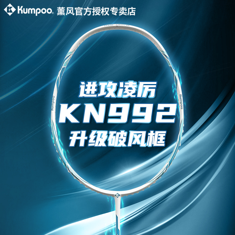 KUMPOO/薰风全碳素羽毛球拍