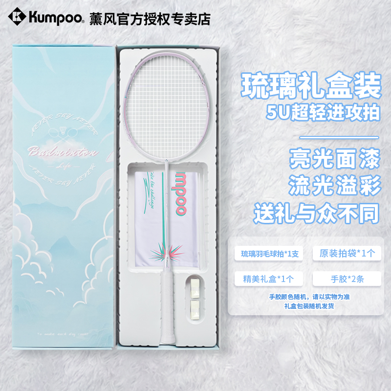 KUMPOO薰风羽毛球拍全碳素超轻5U进攻型熏风琉璃礼盒节日送礼套装
