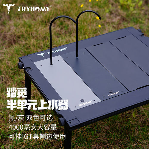 踏觅户外IGT半单元上水器IGT0.5单元电动上水器铝合金桌板单元