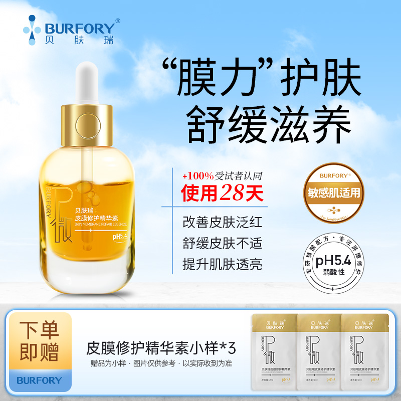 贝肤瑞皮膜修护精华素液敏感肌皮肤保湿滋养舒缓改善泛红屏障修护