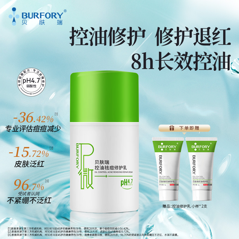 贝肤瑞控油修护乳控油祛痘修护痘肌泛红维稳皮肤屏障改善油痘肌
