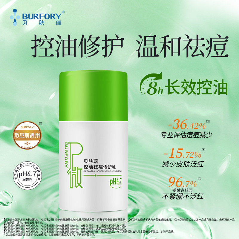 贝肤瑞控油修护乳多维改善油痘肌