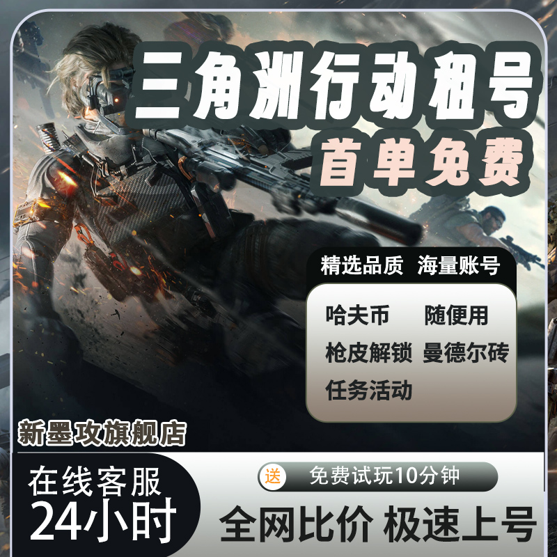 【自动发货】三角洲行动租号哈夫币手游端游保险满体力皮肤号借号