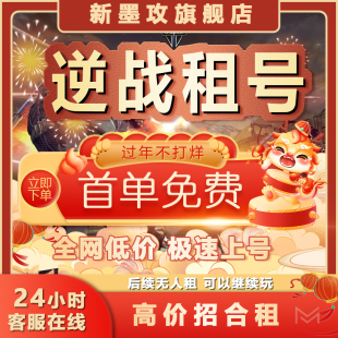 素全陷阱塔防 逆戰(zhàn)租號NZ賬號出租借號天啟套諸神套元 首單免費