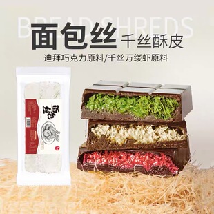 粮觅面包丝千丝万缕虾酥皮迪拜巧克力甜点原料食用面包丝餐饮商用
